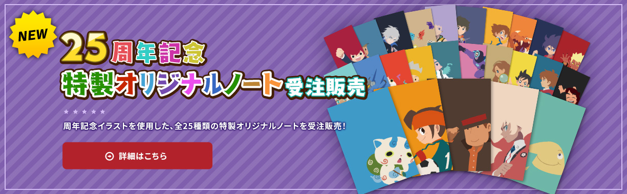 25周年記念特製オリジナルノート受注販売／周年記念イラストを使用した全25種類のオリジナルノートを受注販売！／詳細はこちら