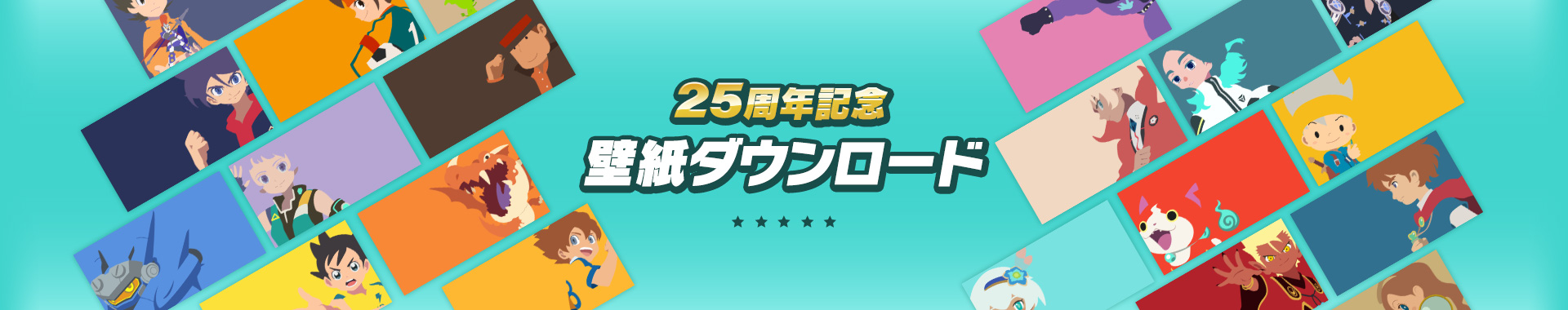 25周年記念壁紙ダウンロード