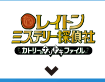 レイトン ミステリー探偵社～カトリーのナゾトキファイル～