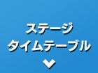 ステージタイムテーブル