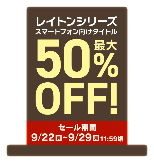 レイトンシリーズ スマートフォン向けタイトル最大50%OFF！