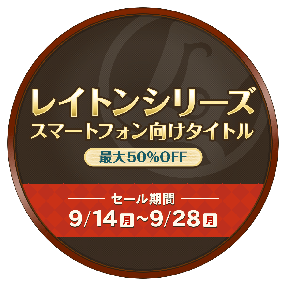 レイトンシリーズ スマートフォン向けタイトル最大50%OFF!