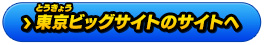 東京ビッグサイトのサイトへ