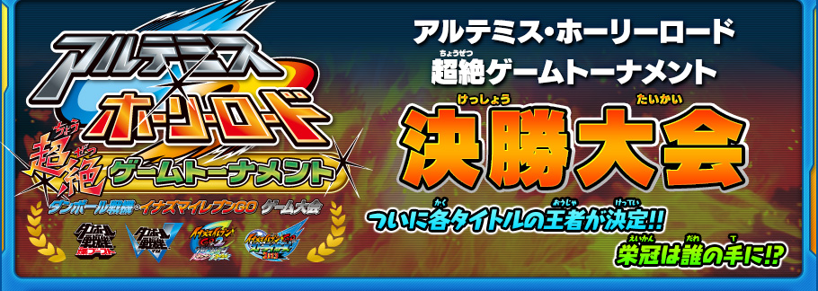 アルテミス・ホーリーロード超絶ゲームトーナメント決勝大会 ついに各タイトルの王者が決定!!栄冠は誰の手に!?