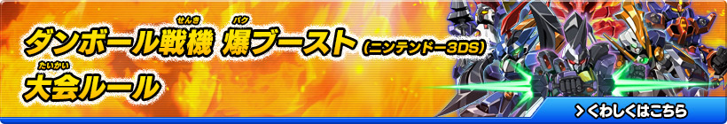 ダンボール戦機 爆ブースト（ニンテンドー3DS） 大会ルール