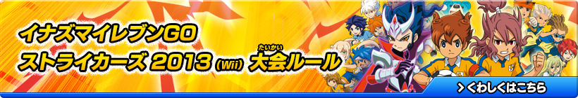 イナズマイレブンGO　ストライカーズ 2013（Wii） 大会ルール