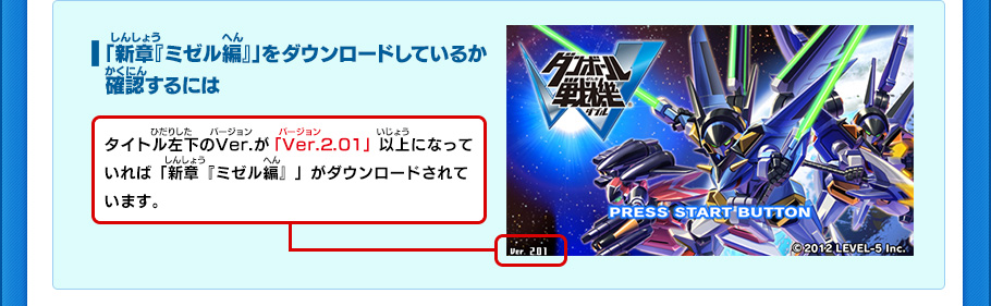 ●「新章『ミゼル編』」をダウンロードしているか確認するには
タイトル左下のVer.が「Ver.2.01」以上になっていれば「新章『ミゼル編』」がダウンロードされています。