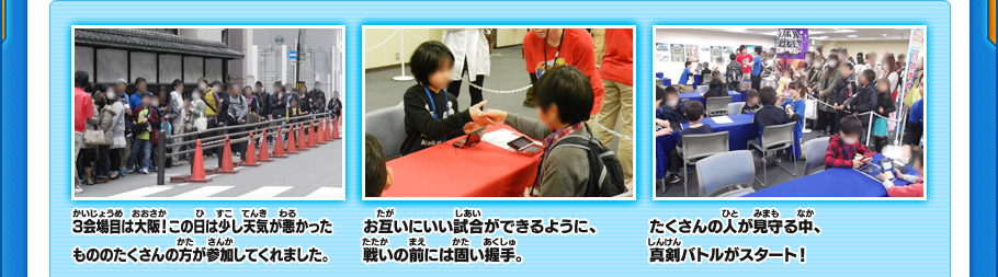 3会場目は大阪！この日は少し天気が悪かったもののたくさんの方が参加してくれました。お互いにいい試合ができるように、戦いの前には固い握手。たくさんの人が見守る中、真剣バトルがスタート！