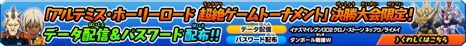 「アルテミスホーリーロード 超絶ゲームトーナメント」決勝大会限定！データ配信&パスワード配布！