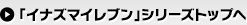 「イナズマイレブン」シリーズトップへ