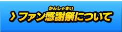 ファン感謝祭について