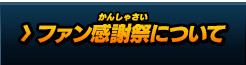 ファン感謝祭について