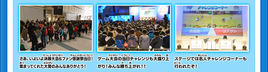 さあ、いよいよ決勝大会&ファン感謝祭当日！集まってくれた大勢のみんなありがとう！ゲーム大会の当日チャレンジも大盛り上がり！みんな勝ち上がれ！！ステージでは名人チャレンジコーナーも行われたぞ！