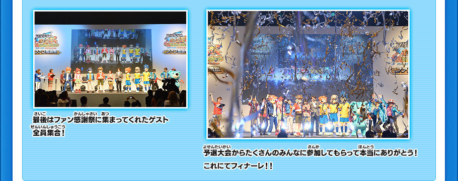 最後はファン感謝祭に集まってくれたゲスト全員集合！予選大会からたくさんのみんなに参加してもらって本当にありがとう！これにてフィナーレ！！　