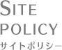 SITE POLICY サイトポリシー