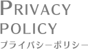 PRIVACY POLICY プライバシーポリシー