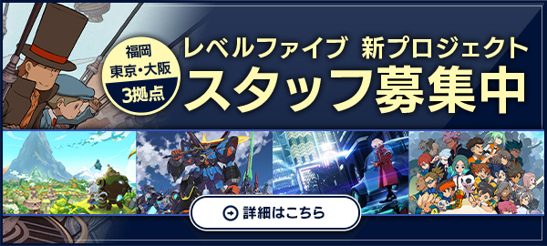 福岡・東京・大阪 3拠点 レベルファイブ 新プロジェクト スタッフ募集中