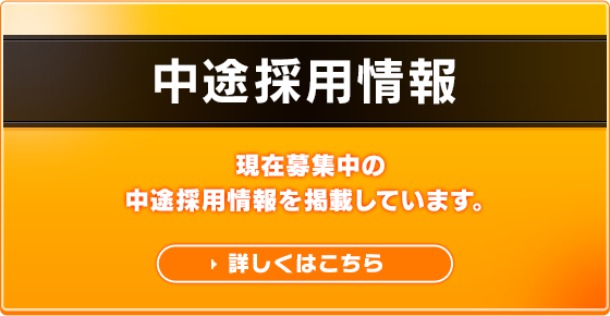 中途採用情報 現在募集中の中途採用情報を掲載しています 詳しくはこちら