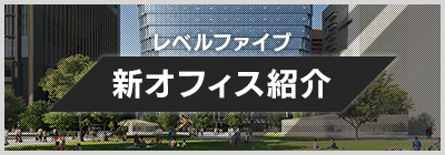 レベルファイブ 新オフィス紹介