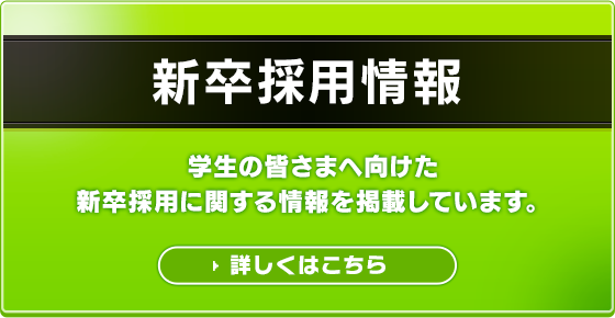 新卒採用情報 学生の皆さまへ向けた新卒採用に関する情報を掲載しています 詳しくはこちら