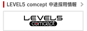 Level5 comcept 中途採用情報