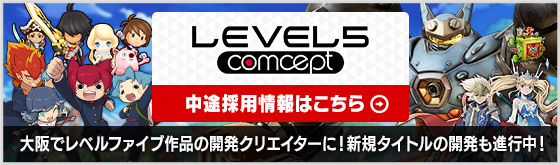 LEVEL5 comcept 中途採用情報はこちら 大阪でレベルファイブ作品の開発クリエイターに！新規タイトルの開発も進行中！