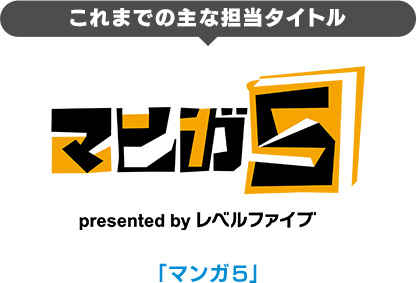 これまでの主な担当タイトル 「マンガ5」