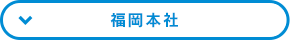 福岡本社