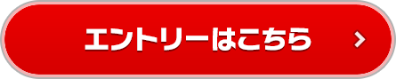 エントリーはこちら