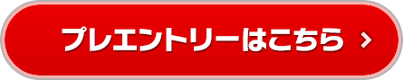 プレエントリーはこちら