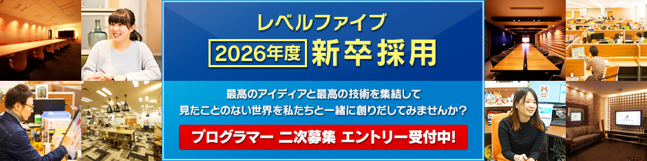 レベルファイブ 2026年度 新卒採用 最高のアイディアと最高の技術を集結して見たことのない世界を私たちと一緒に創りだしてみませんか？プログラマー二次募集 エントリー受付中！