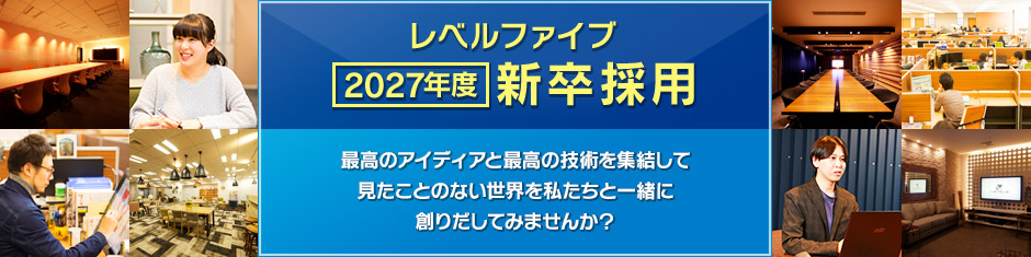 レベルファイブ 2027年度 新卒採用 最高のアイディアと最高の技術を集結して見たことのない世界を私たちと一緒に創りだしてみませんか？