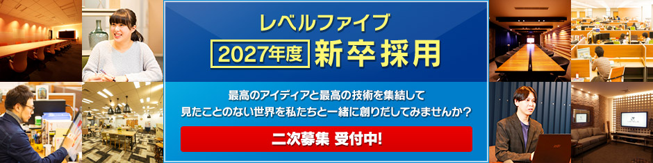 レベルファイブ 2027年度 新卒採用 最高のアイディアと最高の技術を集結して見たことのない世界を私たちと一緒に創りだしてみませんか？エントリー受付中！