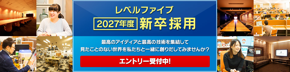 レベルファイブ 2027年度 新卒採用 最高のアイディアと最高の技術を集結して見たことのない世界を私たちと一緒に創りだしてみませんか？エントリー受付中！