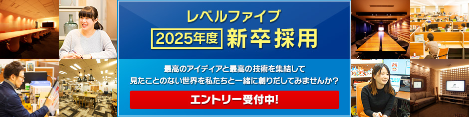 新卒採用情報 採用情報 株式会社レベルファイブ