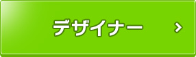 デザイナー