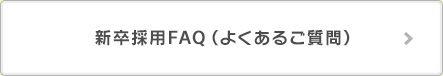 新卒採用 FAQ（よくあるご質問）