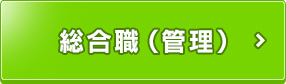 総合職（管理）