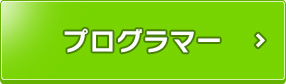 プログラマー