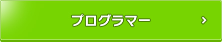 プログラマー
