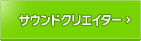 サウンドクリエイター