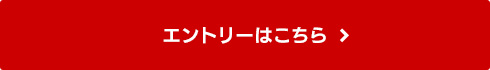 エントリーはこちら