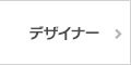 デザイナー