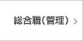 総合職（管理）