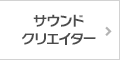 サウンドクリエイター