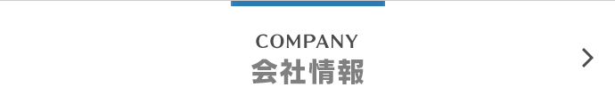 COMPANY 会社情報