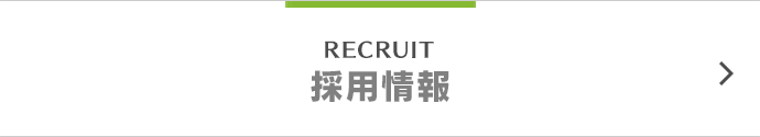 RECRUIT 採用情報