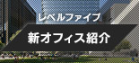 レベルファイブ 新オフィス紹介