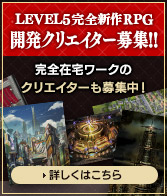 新プロジェクト始動！LEVEL5完全新作RPG 開発クリエイター募集！！