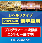 レベルファイブ 2026年度 新卒採用 プログラマー 二次募集 エントリー受付中！